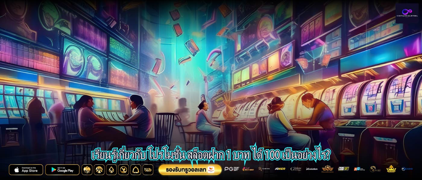 เรียนรู้เกี่ยวกับ โปรโมชั่น สล็อตฝาก 1 บาท ได้ 100 เป็นอย่างไร?