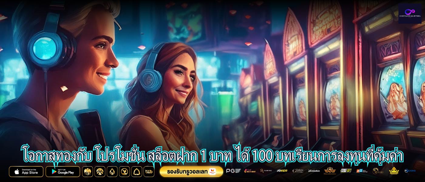 โอกาสทองกับ โปรโมชั่น สล็อตฝาก 1 บาท ได้ 100 บทเรียนการลงทุนที่คุ้มค่า