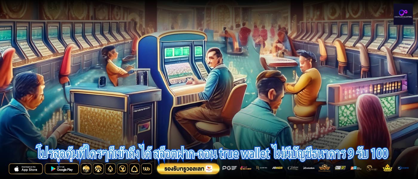 โปรสุดคุ้มที่ใครๆก็เข้าถึงได้ สล็อตฝาก-ถอน true wallet ไม่มีบัญชีธนาคาร 9 รับ 100