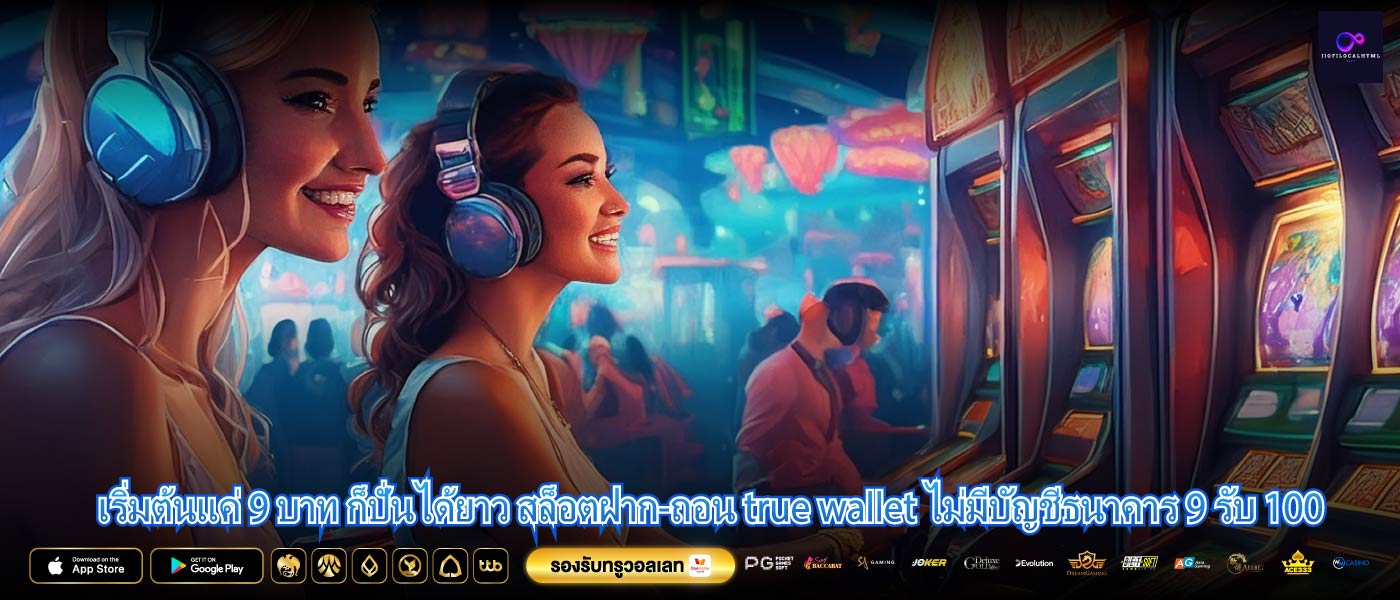 เริ่มต้นแค่ 9 บาท ก็ปั่นได้ยาว สล็อตฝาก-ถอน true wallet ไม่มีบัญชีธนาคาร 9 รับ 100