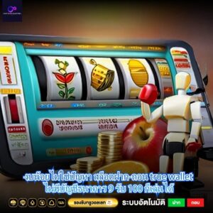 งบน้อยไม่ใช่ปัญหา สล็อตฝาก-ถอน true wallet ไม่มีบัญชีธนาคาร 9 รับ 100 ก็เล่นได้ 